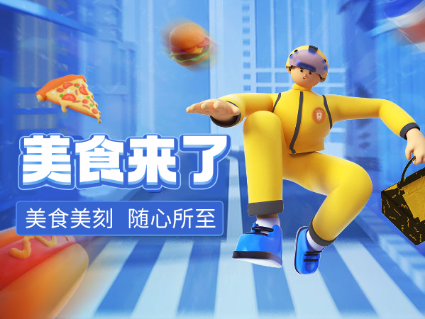 美食来了